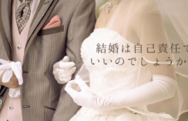 両親の婚活結婚相談所大阪