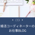 大阪結婚相談所｜婚活カウンセラーブログ