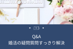 婚活Q&A｜大阪結婚相談所ピュアウェディング