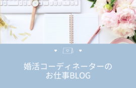 婚活ブログ｜大阪結婚相談所ピュアウェディング