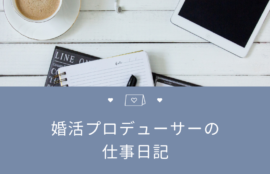 婚活プロデューサー｜婚活アドバイスブログ