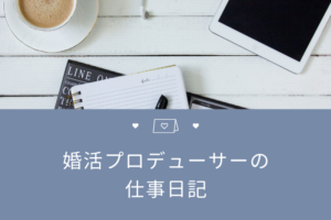 婚活プロデューサー｜婚活アドバイスブログ