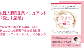 愛される福業｜結婚相談所開業マニュアル