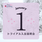 トライアル　入会　説明会