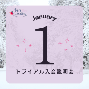 トライアル　入会　説明会