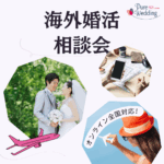 海外婚活　相談会　無料　オンライン