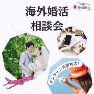 海外婚活　相談会　無料　オンライン