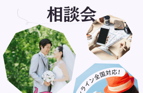 海外婚活　相談会　無料　オンライン