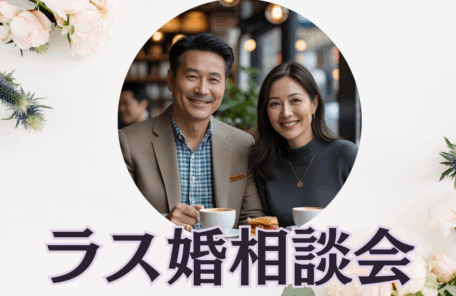 ラス婚