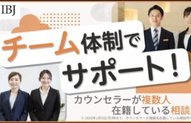 IBJ チーム体制でサポート