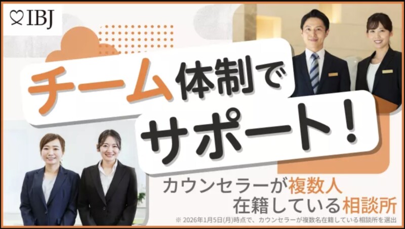 IBJ チーム体制でサポート