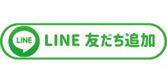 LINE 友だち 追加