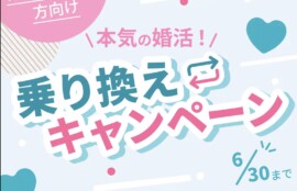 乗り換えキャンペーン