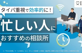 IBJ　忙しい人におすすめの相談所