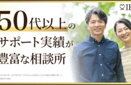 50代以上のサポート実績が豊富な相談所特集
