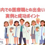 婚活　都内　医師