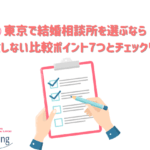 婚活　相談所　東京