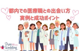 婚活　都内　医師