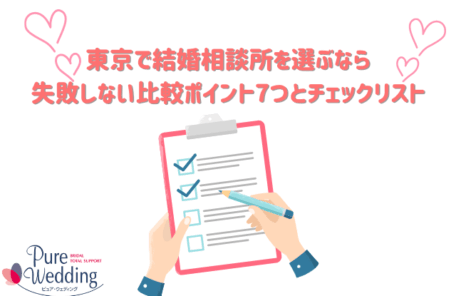 婚活　相談所　東京