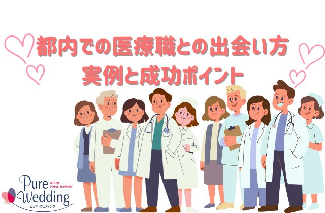 婚活　都内　医師