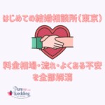 結婚相談所　不安解消