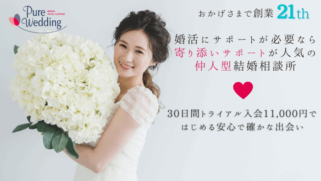 ピュアウエディング　婚活　サポート